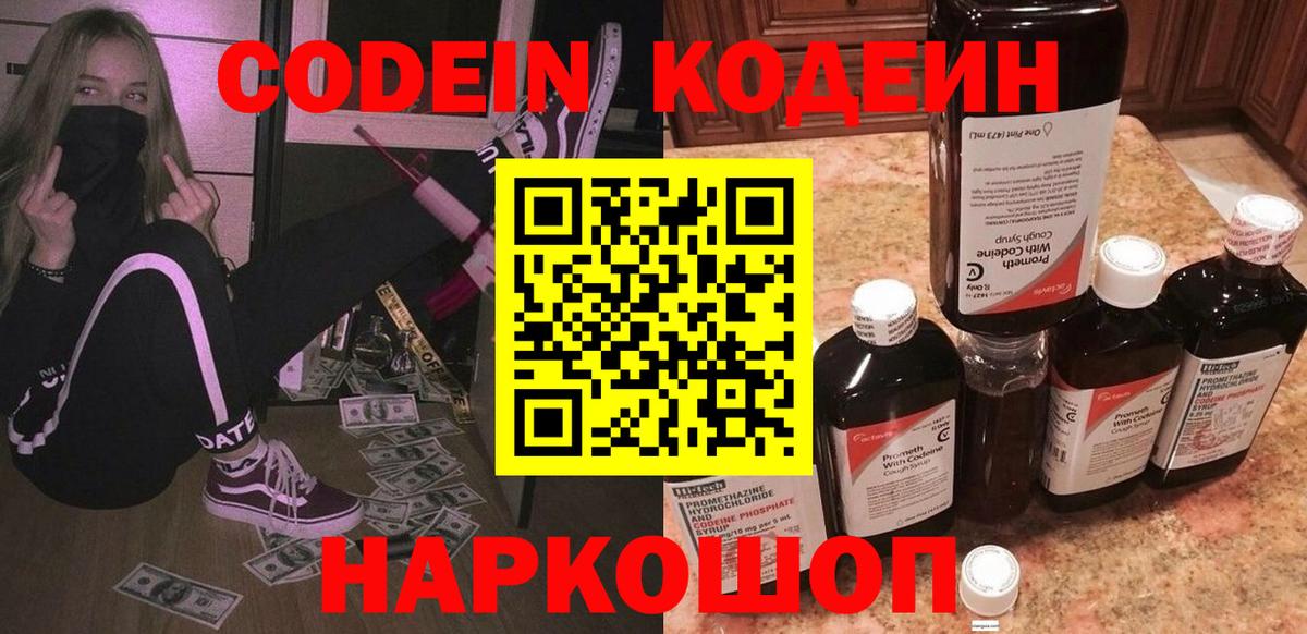 Codein Purple Drank  Вход с VPN  Черняховск  Кодеиновый сироп Lean напиток Lean (лин) 